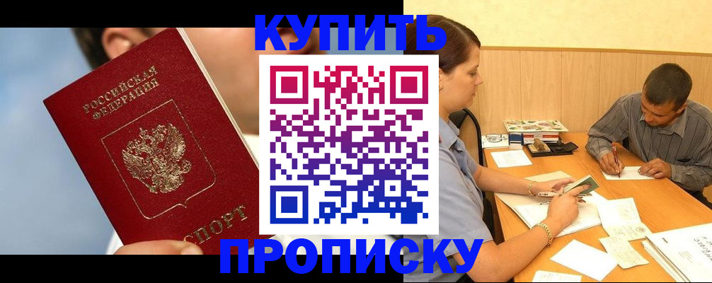 прописка гарантия в Новокузнецке